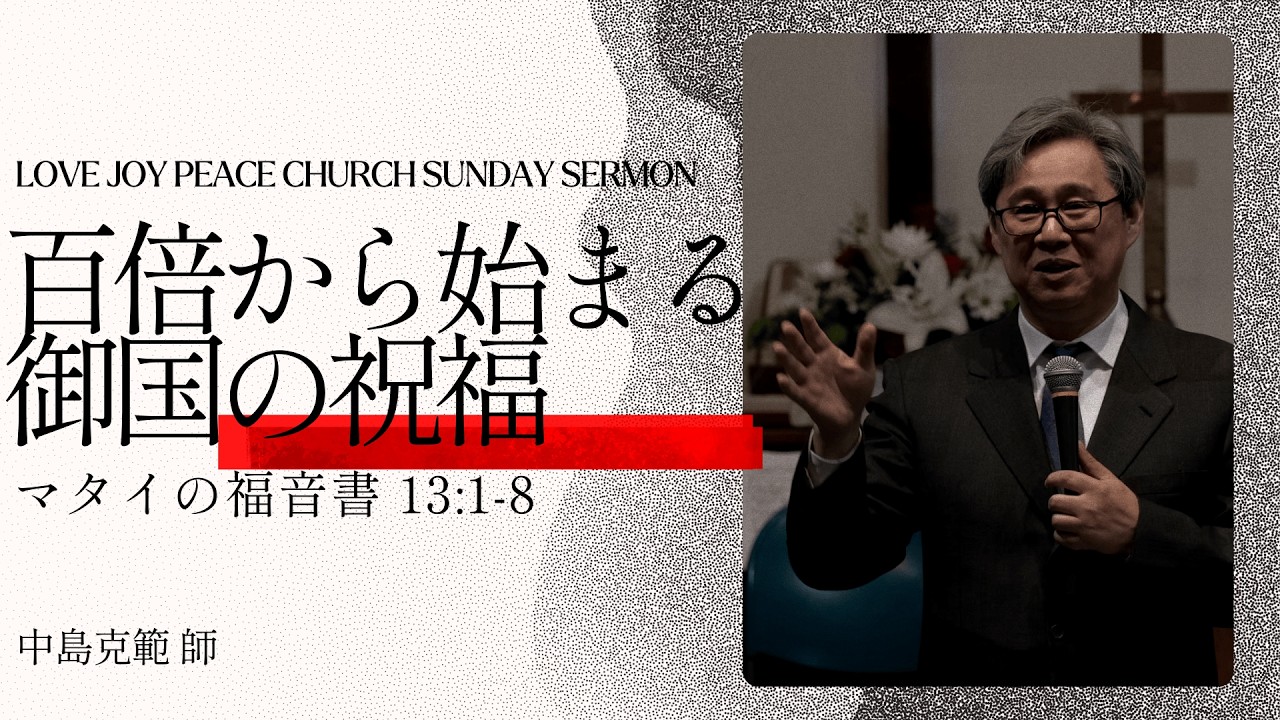 百倍から始まる御国の祝福 | 백배부터 시작되는 주님나라 축복