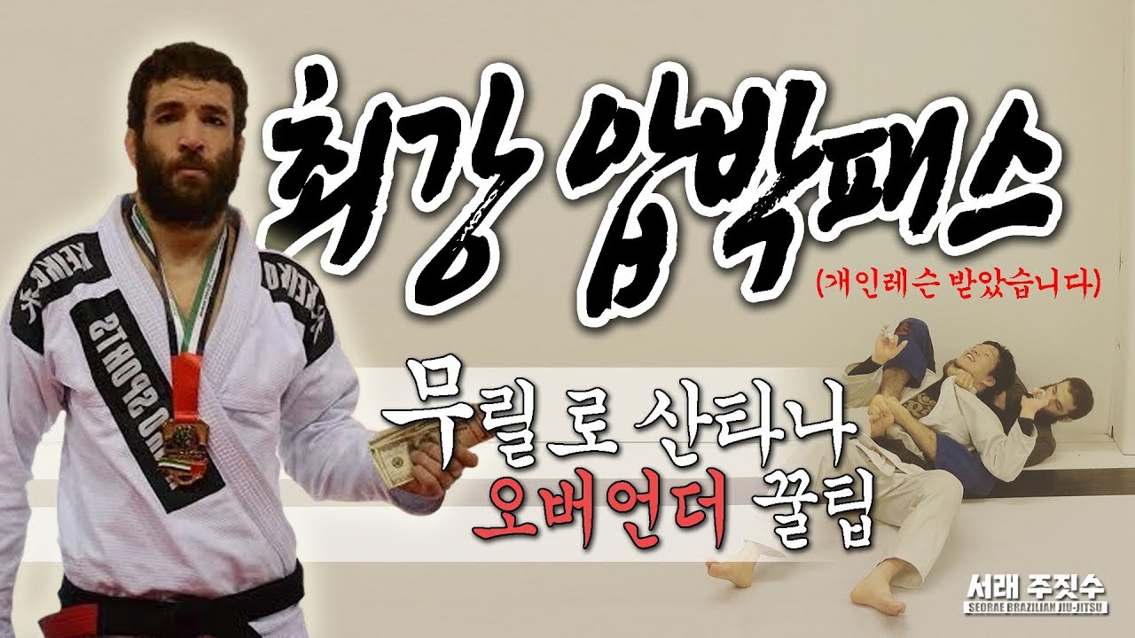최강의 압박패스 - 무릴로 산타나 오버언더 디테일