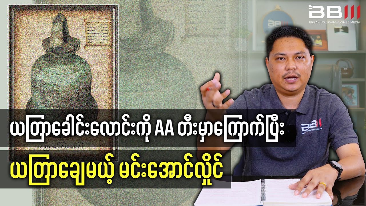Fearing AA, Min Aung Hlaing Performs a Ritual with a Talisman Bell