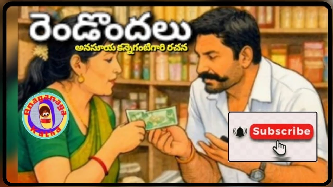 రెండొందలు||తోడుదొంగలు||అనసూయ కన్నెగంటిగారి రచన||తెలుగు ఆడియో కథలు||అనగనగా ఓ కథ 