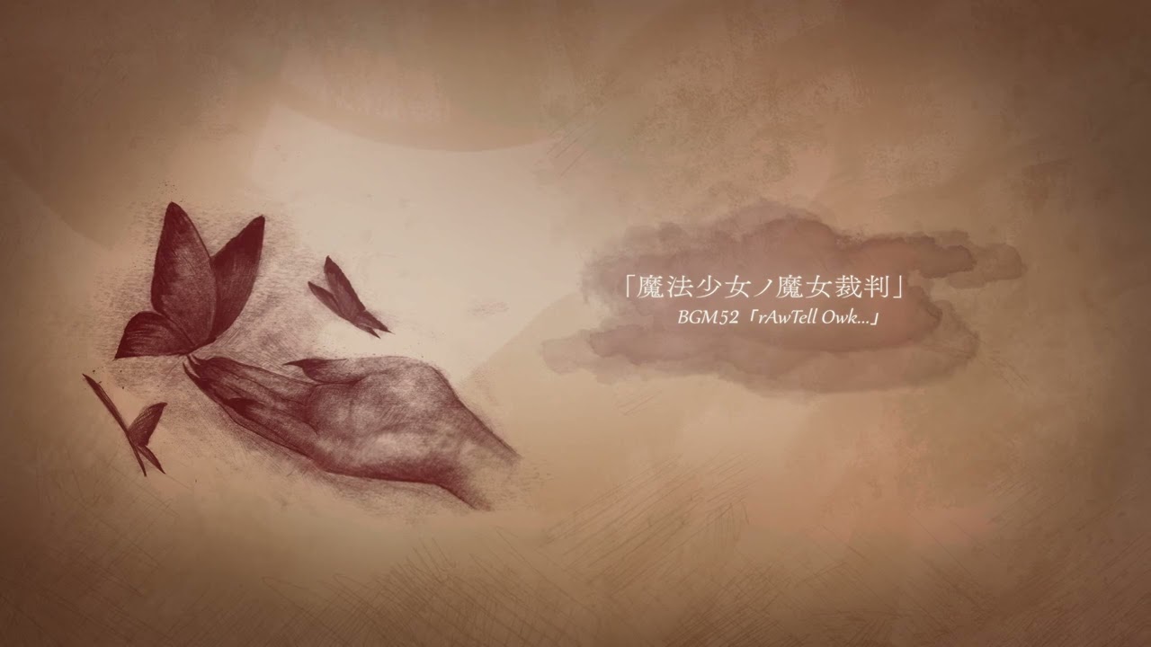 魔法少女ノ魔女裁判 BGM52「rAwTell Owk...」