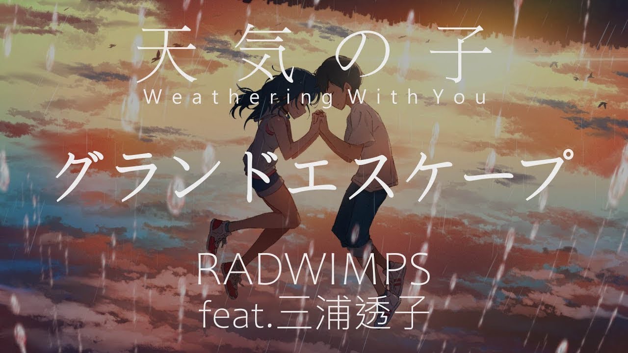 【HD 完整版】《天氣之子 主題曲》RADWIMPS - グランドエスケープ  (feat. 三浦透子)『中日字幕』