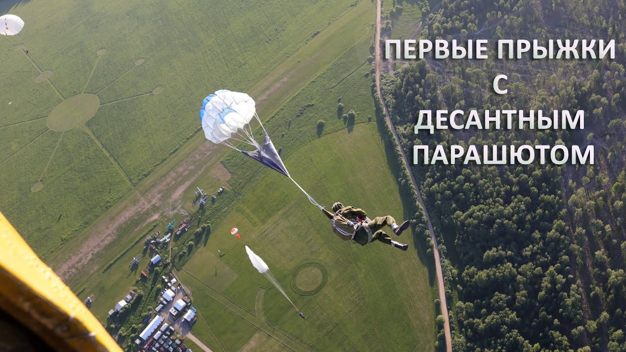 Первые прыжки с десантным парашютом