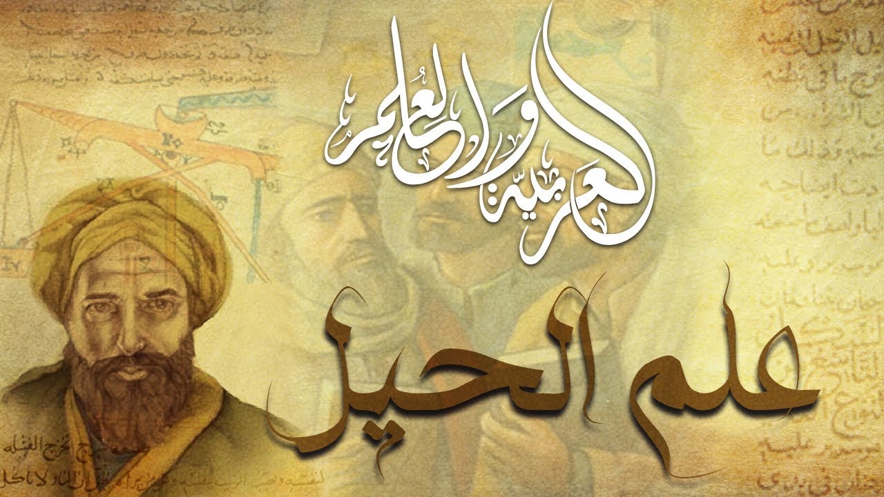 العربية والعلم | الحلقة الثانية | علم الحيل