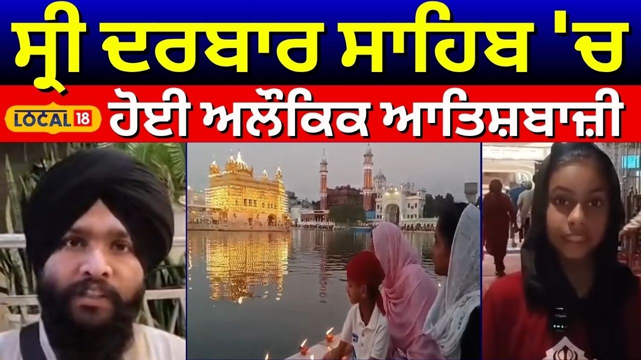 Amritsar News | ਸ੍ਰੀ ਦਰਬਾਰ ਸਾਹਿਬ 'ਚ ਹੋਈ ਅਲੌਕਿਕ ਆਤਿਸ਼ਬਾਜ਼ੀ | Golden Temple | Darbar Sahib | #local18