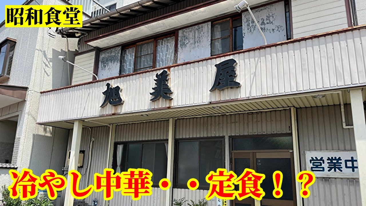 ぽつんと佇む昭和レトロ大衆食堂のランチがお値打ち「旭美屋」愛知県一宮市【飯テロ】