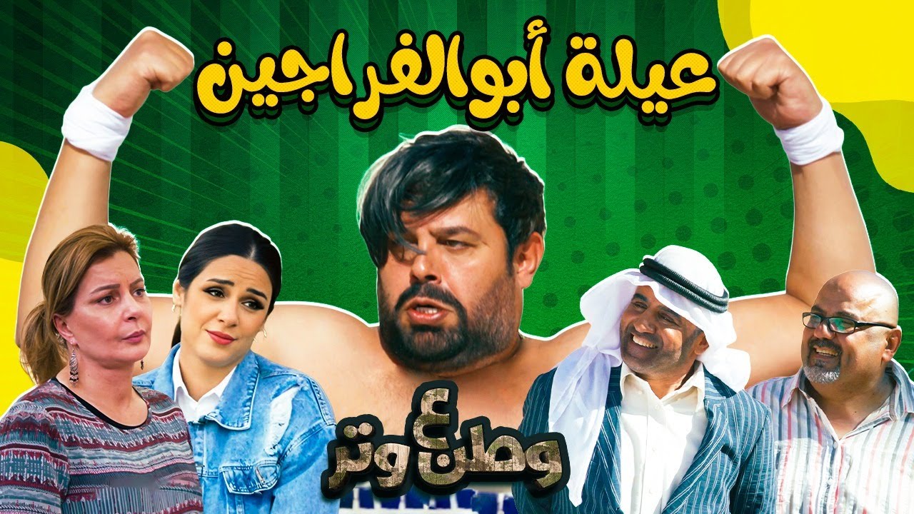 ساعات ضحك متواصلة مع نجوم الكوميديا وأبوالفراجين من وطن ع وتر 😂😂