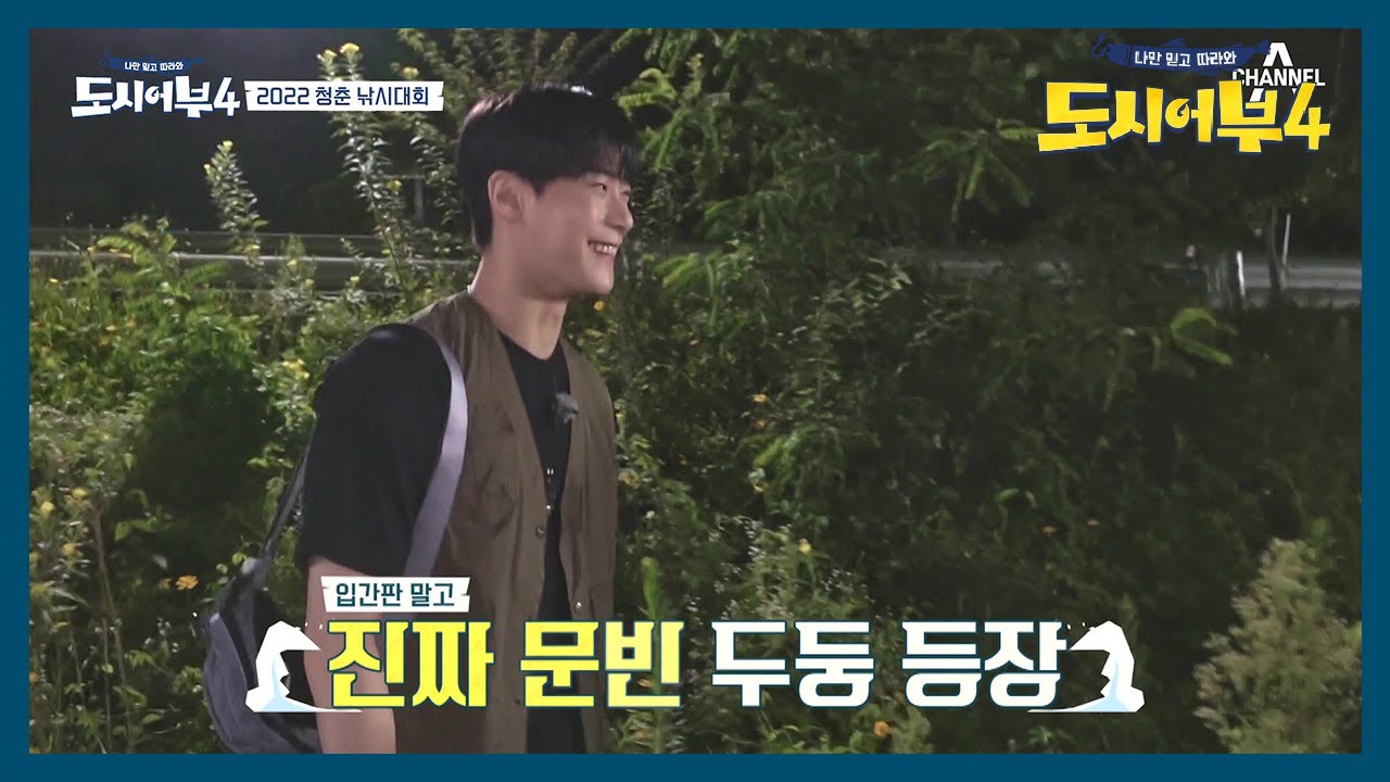 진짜 ★문빈★ 등장! 김 프로한테 속성 받는 열정 낚시꾼 | 도시어부4 10 회