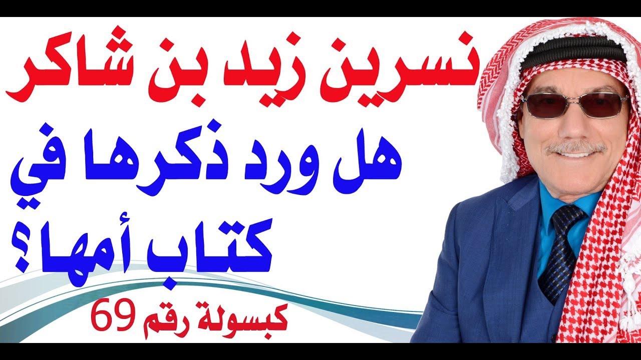 كبسولة # 69 - هل ورد ذكر نسرين زيد بن شاكر في مذكرات أمها وأبيها ؟