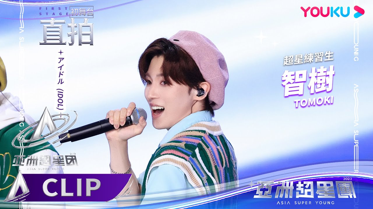 【舞台直拍】猫眼三兄弟组合 智樹《アイドル/IDOL》| 亚洲超星团 Asia Super Young | 优酷综艺 YOUKU SHOW