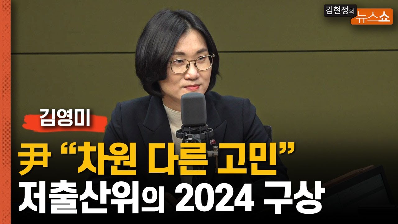 윤대통령 '저출산....차원 다른 고민'... 김영미 