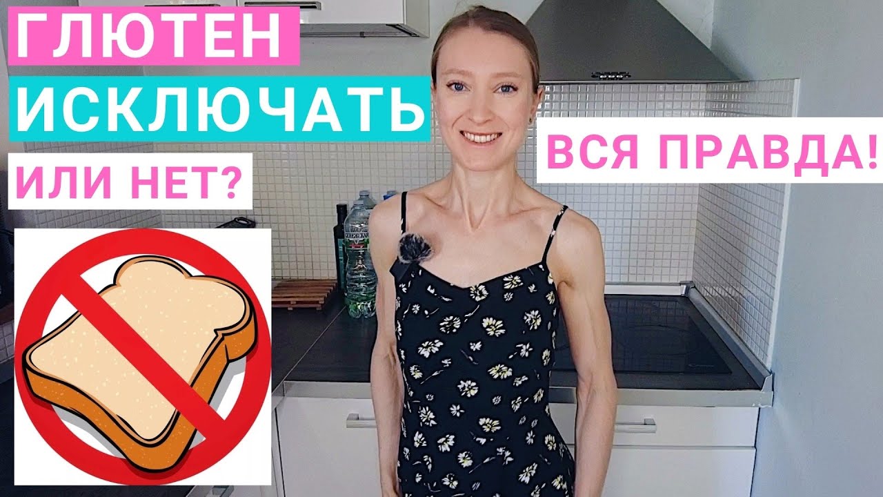 Глютен: в каких продуктах содержится? Непереносимость и аллергия на глютен. Хлеб и мука без глютена.