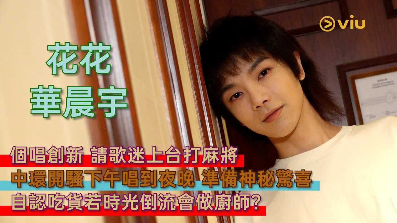 華晨宇個唱創新 💫請歌迷上台打麻將🀄️中環開騷下午唱到夜晚🎤 準備神秘驚喜☄️自認吃貨若時光倒流會做廚師？｜Viu1 人物專訪