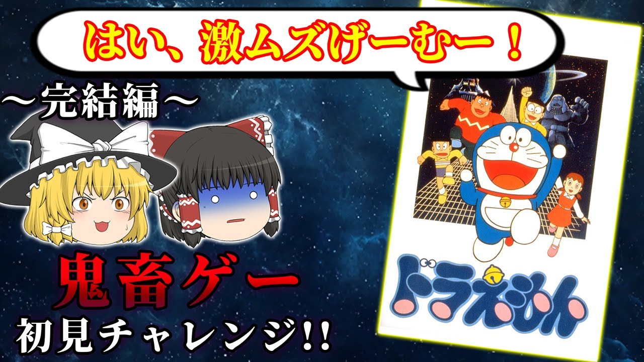【完結編】屍量産！難しいけど名作ゲームだった！～ドラえもん～【レトロゲーゆっくり実況】