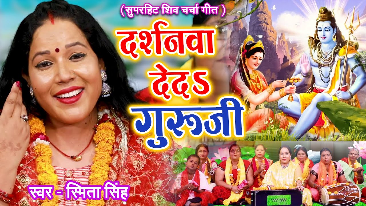 शिव चर्चा गीत | दर्शनवा दे दS गुरु जी | Smita Singh | Shiv Charcha Geet 2023 | Shiv Guru Geet 2023