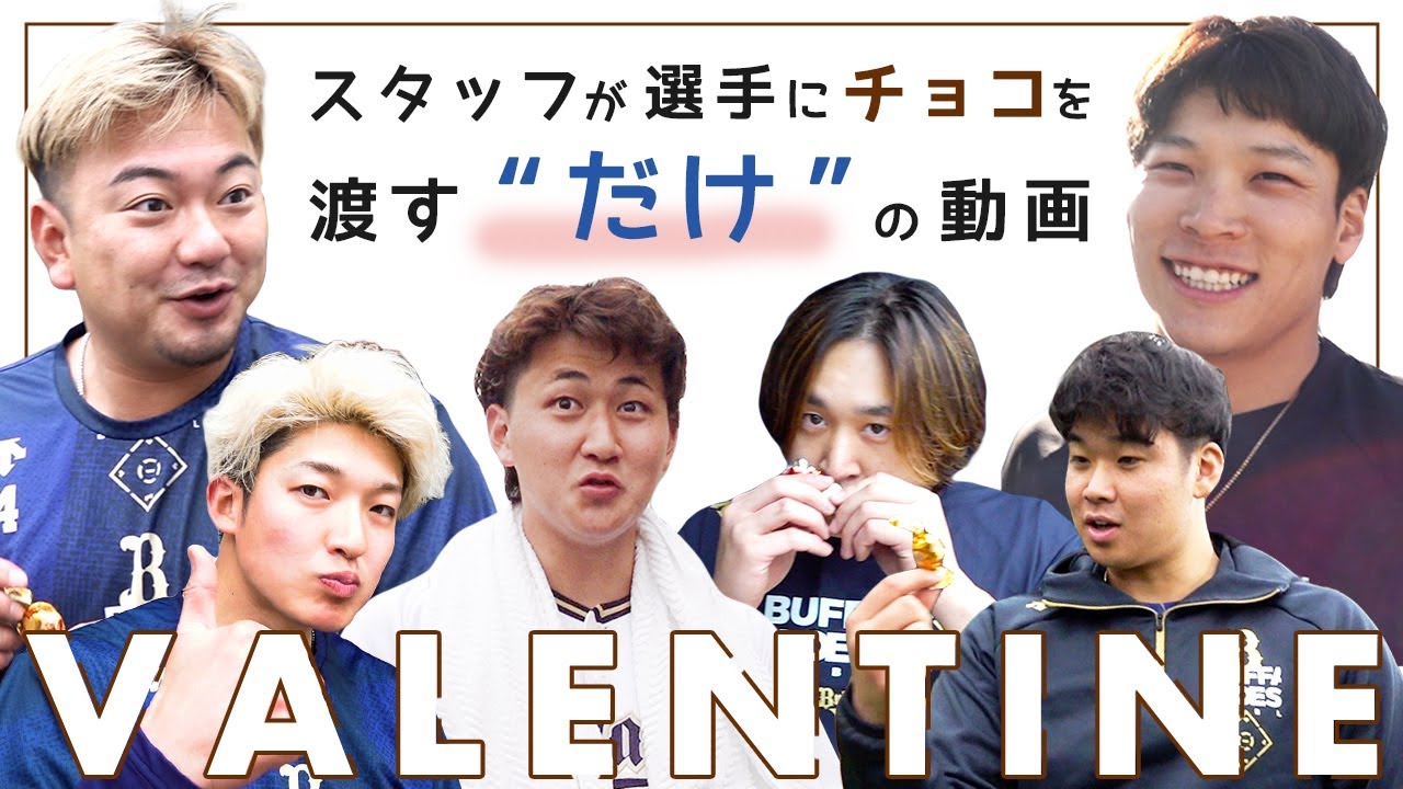 【バレンタイン】スタッフが選手にチョコを渡す