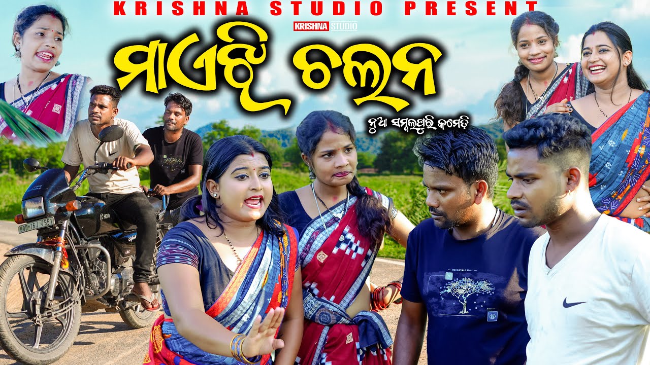 ମାଏଝି ଚଲନ୍ MAIJHE CHALAN | NEW SAMBALPURI COMEDY | BABY | KALYANI | SIKU | KRISHNA STUDIO NEW COMEDY