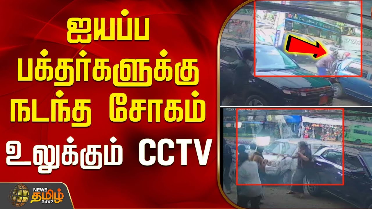 ஐயப்ப பக்தர்களுக்கு நடந்த சோகம் - உலுக்கும் CCTV | Kerala | Accident News