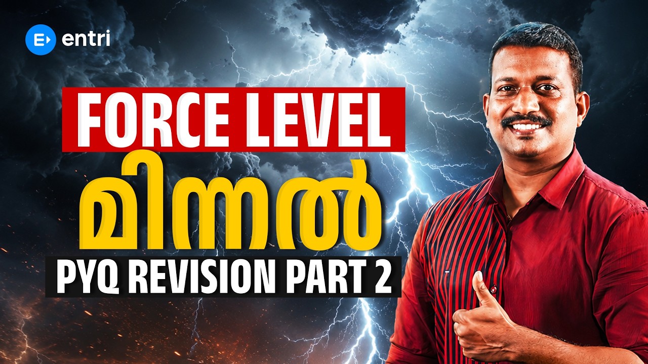 FORCE EXAM PYQ REVISION | മിന്നൽ PART 2 | CPO EXAM SPECIAL | PSC | ENTRI