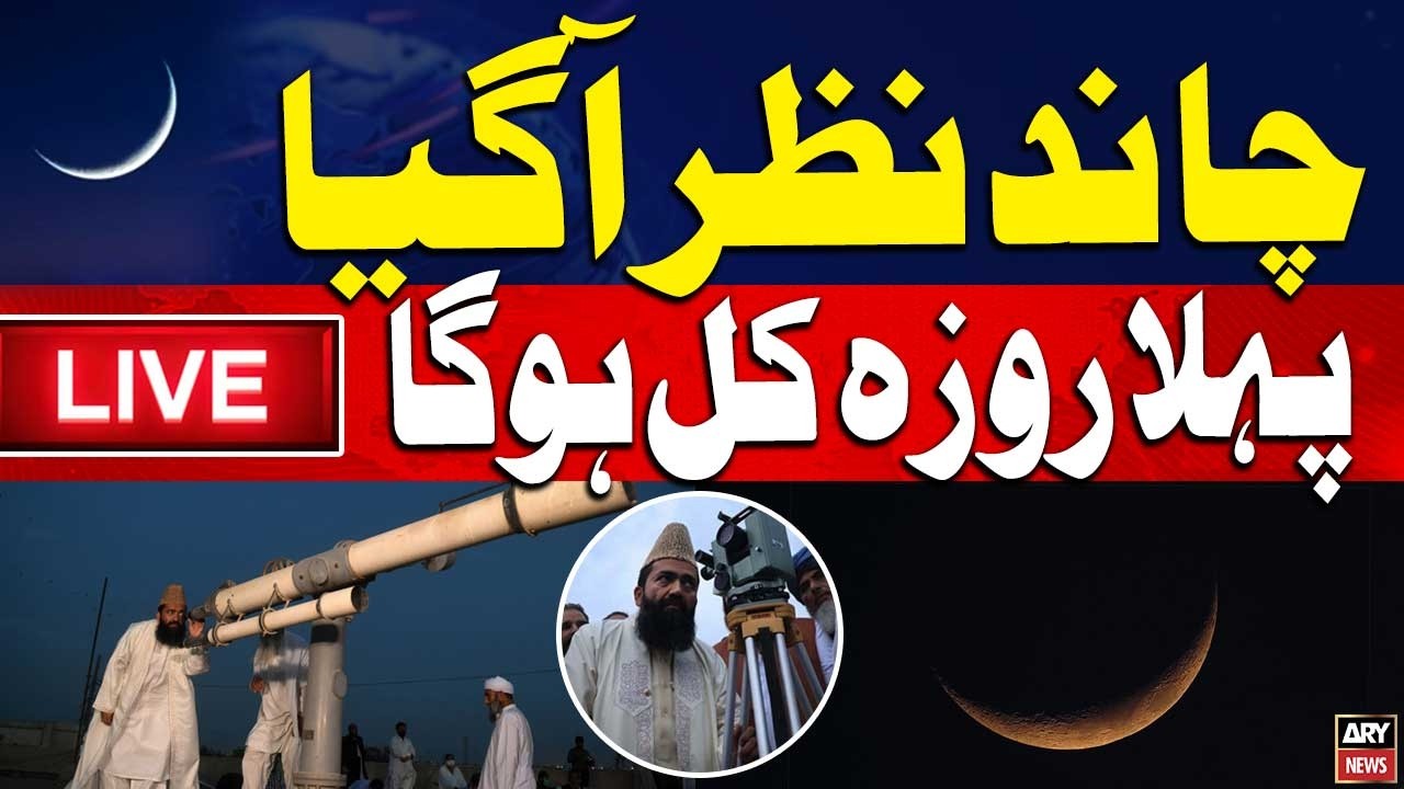 🔴 LIVE || Ramadan 2026 Moon Sighting in Pakistan | Ruet-e-Hilal Committee Meeting | ARY News Live