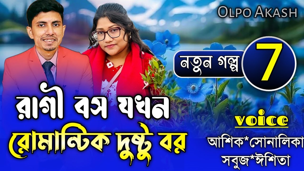 রাগী বস যখন রোমান্টিক দুষ্ট বর //Part:7// A romantic love story// Shonalika&Ashik/Moner Deyal