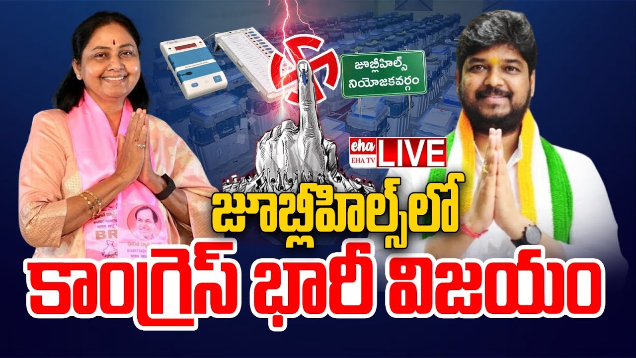 LIVE - Jubilee Hills By Election Results | Congress Vs BRS | EHA TV
