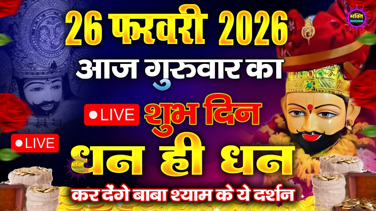 खाटू श्याम बाबा 24 घंटे के अंदर जिंदगी बदल देंगे बस मकान दुकान में ये चला कर छोड़ देना KHATUSHYAM JI