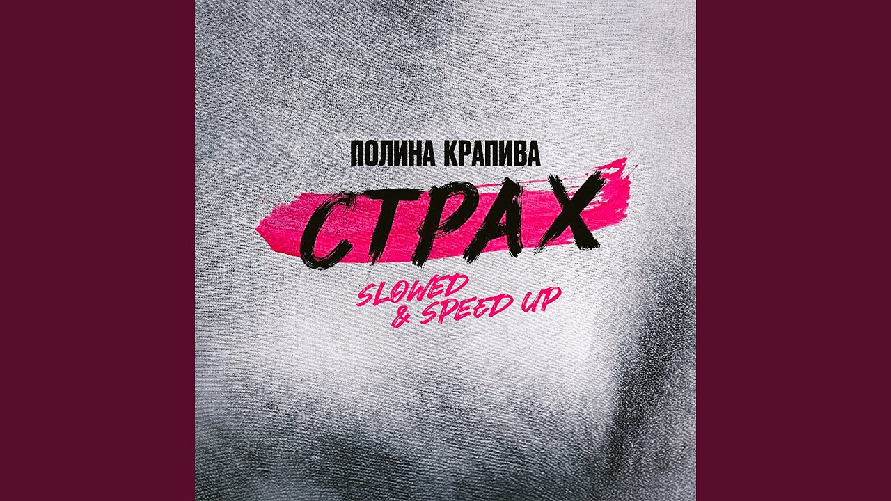 Страх (Speed Up)