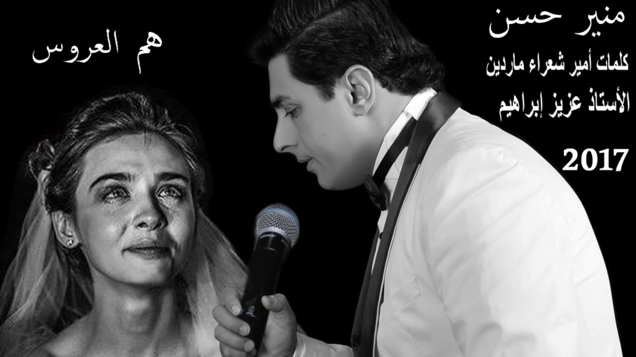 MOUNIR HASSAN HAM AL 3ARWS 2017  KLIMAT AZIZ IBRAHIM