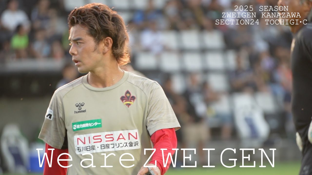 【ツエーゲン金沢 Vlog】アウェイ栃木シティ戦 #zweigen #栃木シティ #西谷和希