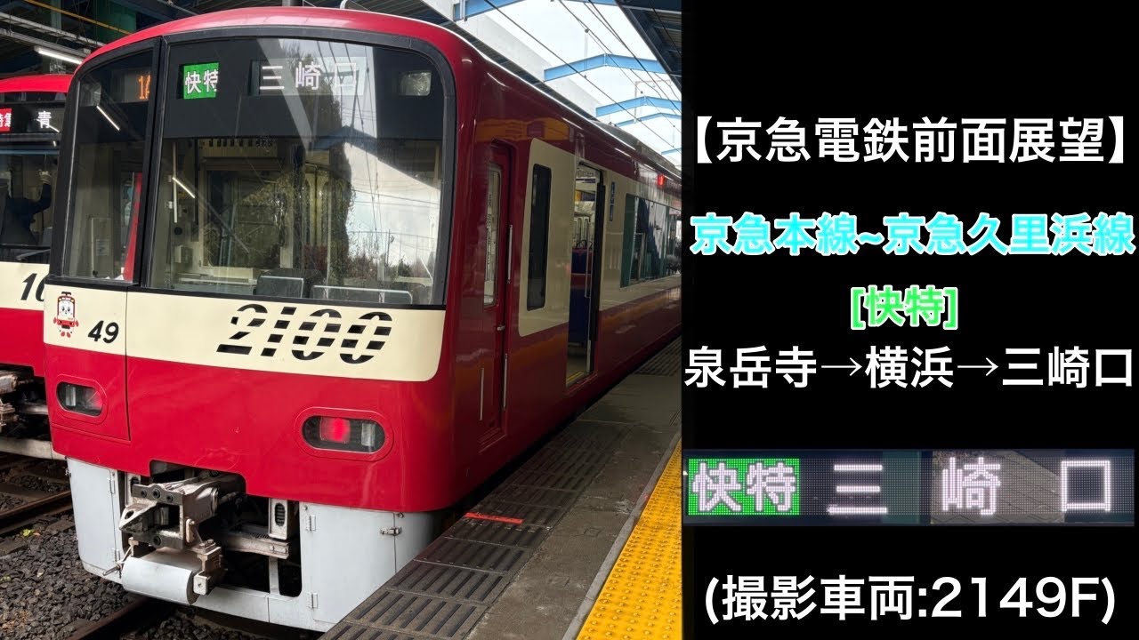 【前面展望】京急本線~京急久里浜線/快特(泉岳寺→三崎口) @2100形