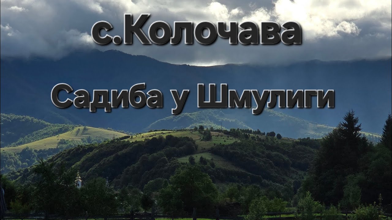 Закарпаття, с.Колочава.