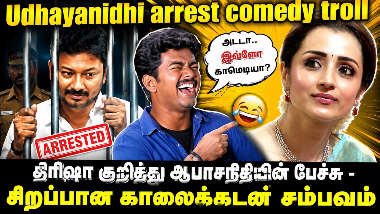 UDHAYANIDHI ARREST COMEDY TROLL - UDHAYANIDHI - CM VIJAY - TRISHA - DMK - MK STALIN - TP MEMES