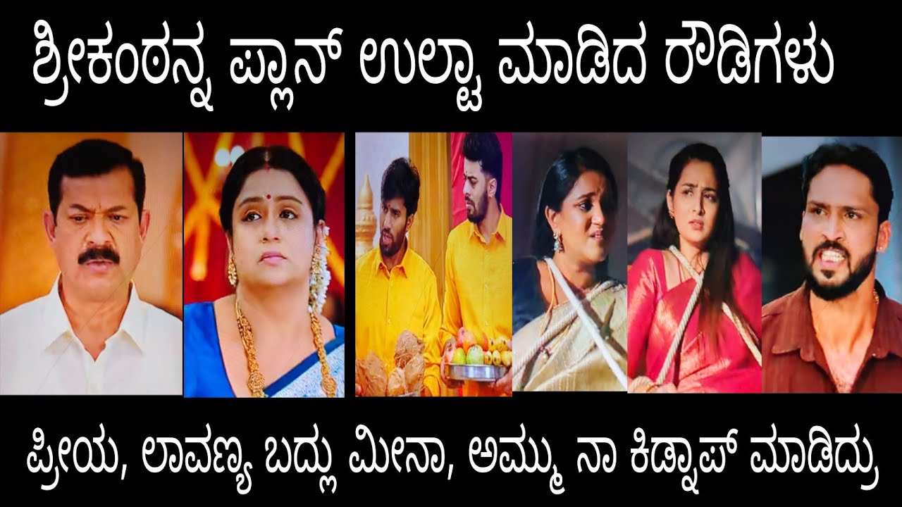 ಪ್ರೀಯ, ಲಾವಣ್ಯಾ ಬದ್ಲು ಮೀನಾ, ಅಮ್ಮುನಾ ಕಿಡ್ನಾಪ್ ಮಾಡಿದ ರೌಡಿಗಳು# ನಂದಗೋಕುಲ ಶುಕ್ರವಾರ