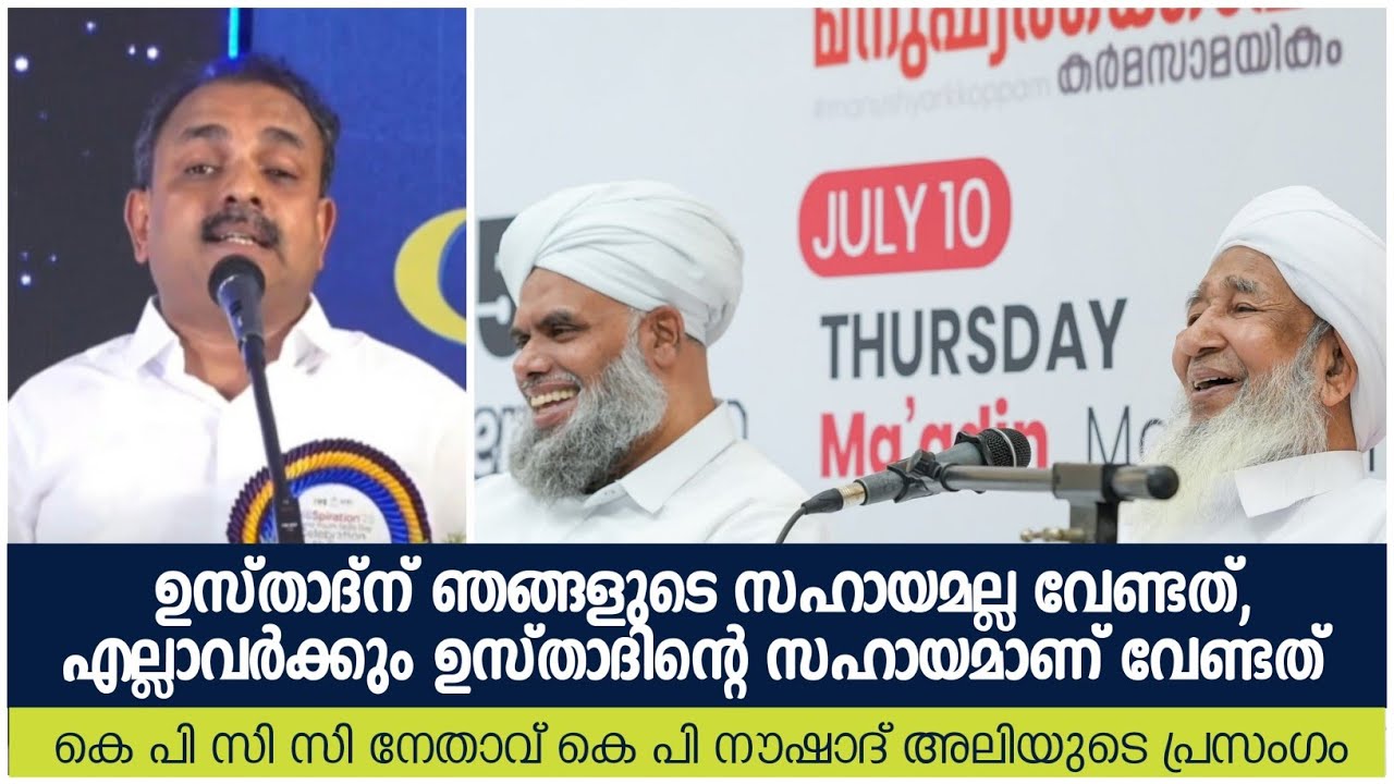 ഉസ്താദ്ന് ഞങ്ങളുടെ സഹായമല്ല വേണ്ടത്, എല്ലാവർക്കും ഉസ്താദിന്റെ സഹായമാണ് വേണ്ടത് Kp noushad ali speech