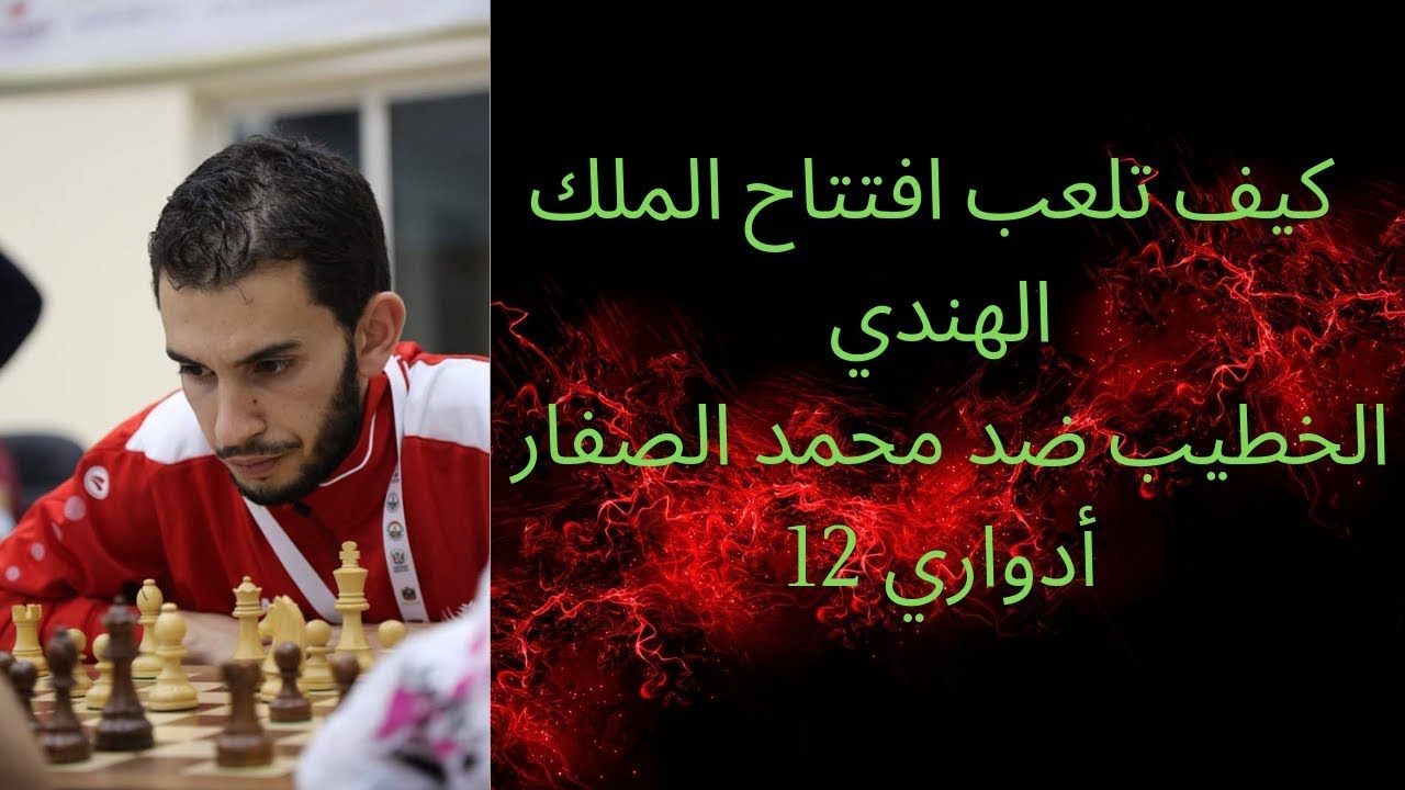 كيف تهجم بالقطع السوداء / دفاع الملك الهندي / الخطيب ضد الصفار / أدواري 12