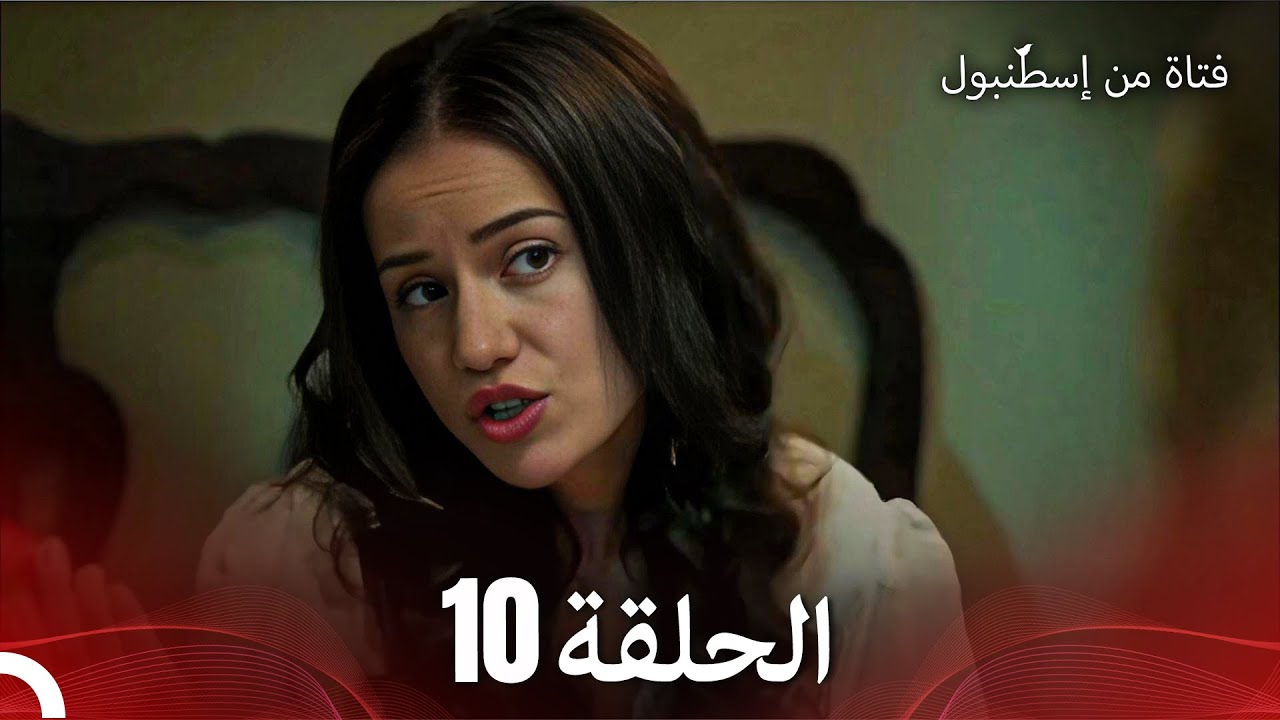 فتاة من إسطنبول مسلسل | الحلقة 10
