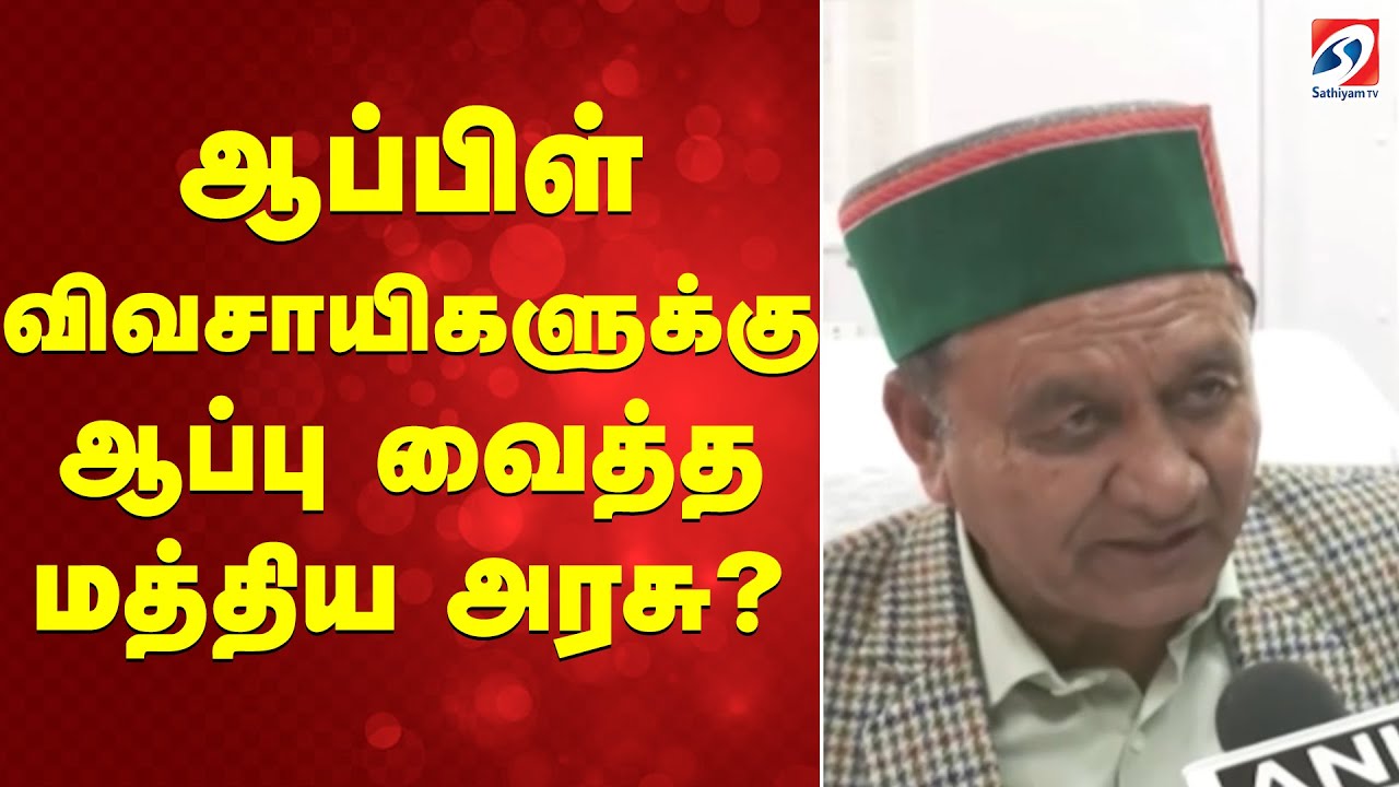 ஆப்பிள் விவசாயிகளுக்கு ஆப்பு வைத்த மத்திய அரசு?