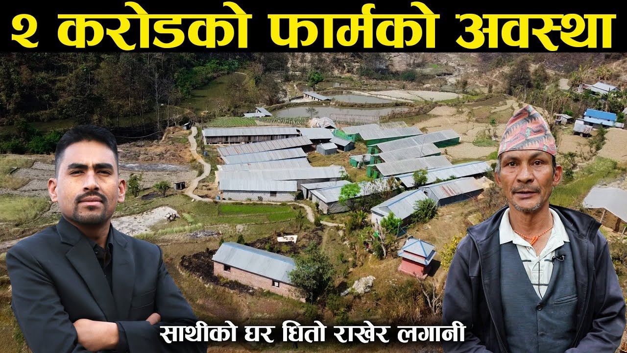 २ करोड लगानी भएको फार्म भ्रमणमा जे देखियो जस्ताको तस्तै