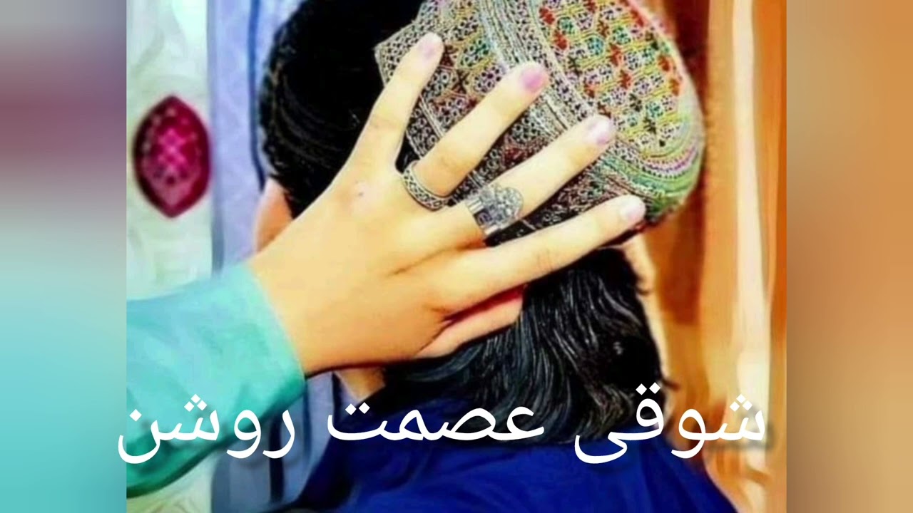 عصمت روشان شوقی سندارہ Samat showqi chaman wala song