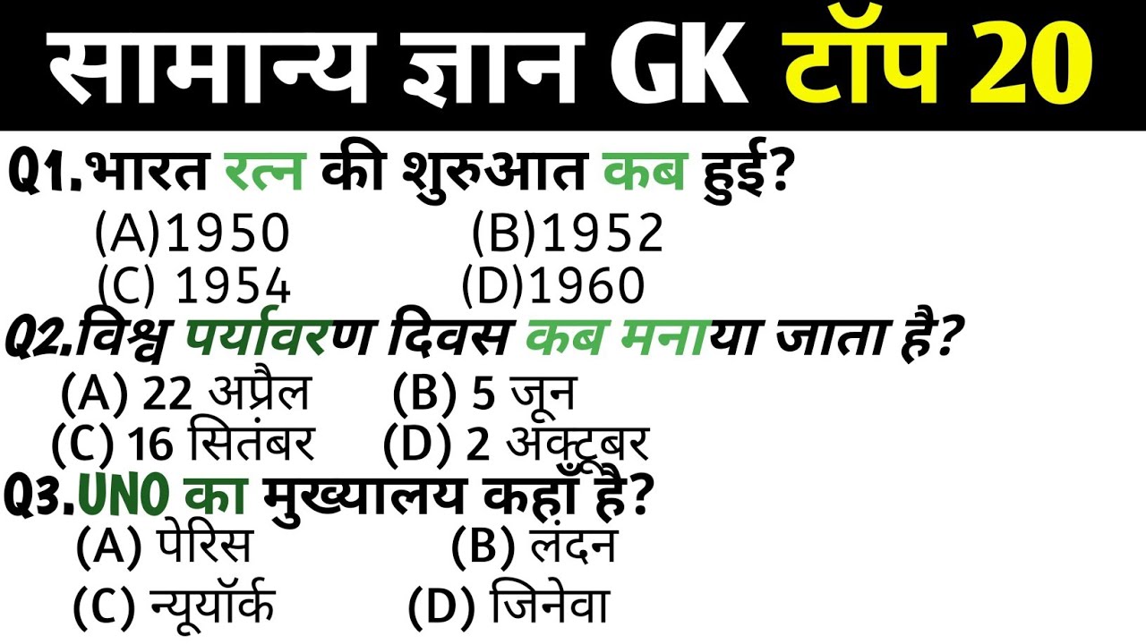 सामान्य ज्ञान | General Knowledge | Top 20 Gk GS questions | SSC GD, MTS, RPF, CRPF | GK quiz