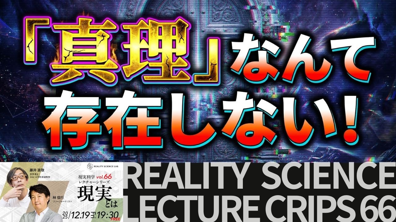 「真理」なんて存在しない｜「ポスト・トゥルース」時代の生存戦略（林 信行氏／フリージャーナリスト）【現実科学レクチャー Clips】