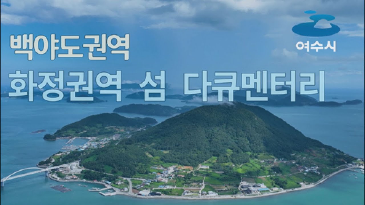 (본편) 여수시 화정면 ♥백야도권역♥ 섬 다큐멘터리