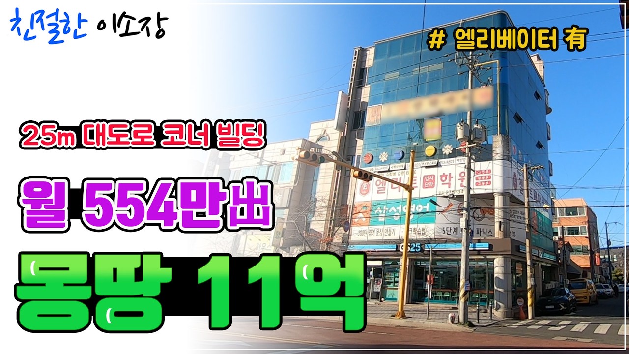 [상가주택매매] 위치 좋은 25M 대도로 코너 빌딩!, 근데 이가격?, 건물 한번 좋네요!, 수익되고 위치되고 엘리베이터까지!, 친절한이소장