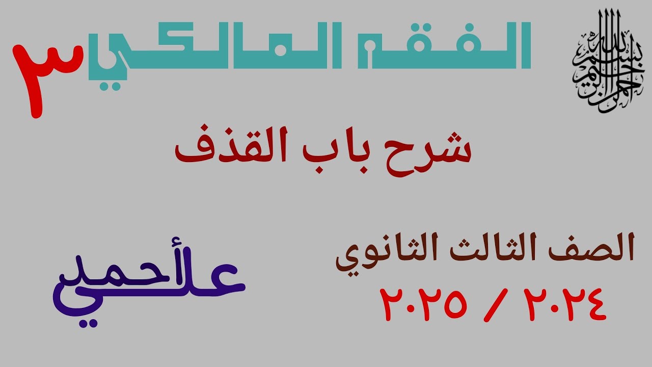 03 شرح باب القذف | الفقه المالكي | الصف الثالث الثانوي الأزهري | علمي وأدبي