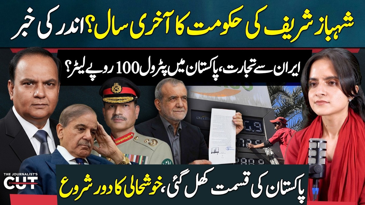 Pakistan's Fortune Turns? Iran Trade, Rs100 Petrol & Is Shehbaz Govt Ending? | Sajjad Anwar