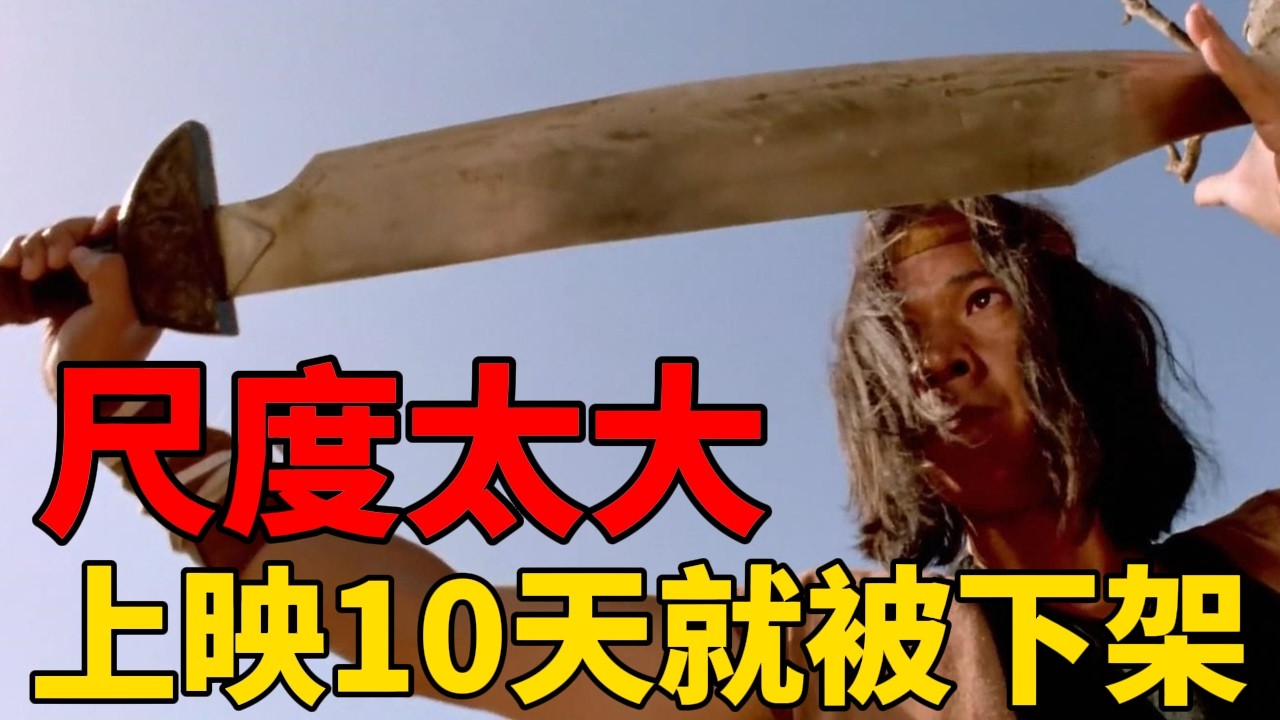 92年拍攝，香港上映10天下架，刪減後重新上映，27年後奉為武俠經典#電影#影視解說
