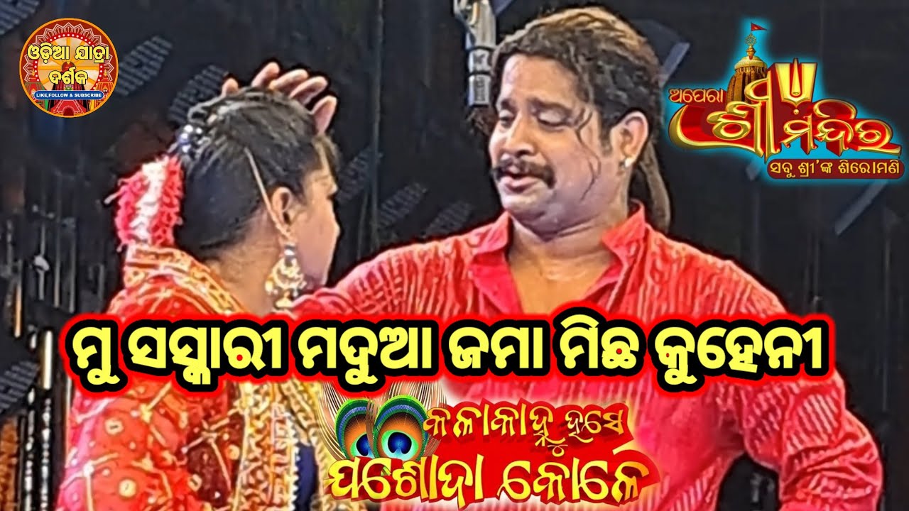 Opera Srimandira #kala kanhu hase jasoda kole #viralvideo #trending #trendingshorts #video 