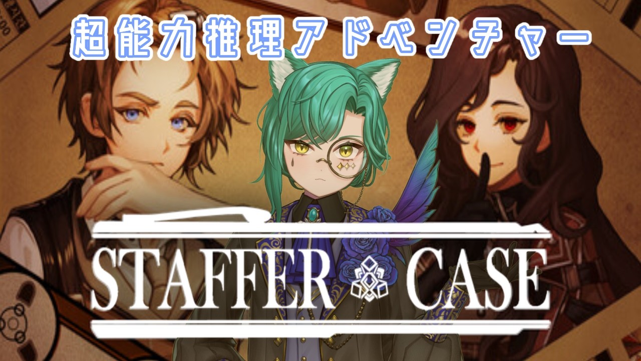 Staffer Case:超能力推理アドベンチャー #23【３章】