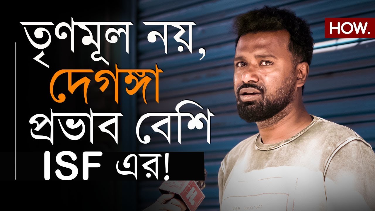 সংখ্যালঘু এলাকায় প্রভাব বাড়ছে ISF-এর! ভোটের হাওয়া ঘুরতে পারে নীল খামে| HOW.
